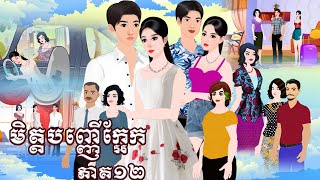 រឿង មិត្តបញ្ញ់ក្អែក ភាគ១២ Tokkata Khmer / Khmer Cartoon Nitean /​ VICH CHIKA 2024