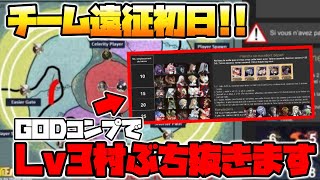 【AFKアリーナ】チーム遠征初日！俺はGODコンプでLv3村をいきなりぶち抜くぜ！！！！【AFK ARENA】