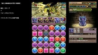 パズドラ「皇たる機械龍 地獄級」龍王・ゼローグ×ヘビーメタルドラゴン12.25倍PTノーコン攻略