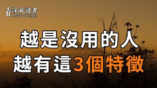 一個人越沒用，身上這3個特徵就會越明顯！遇到一定要遠離【深夜讀書】