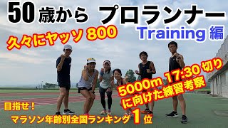 久々のヤッソ800 _熊本阿蘇【プロランナー】【トレーニング編】