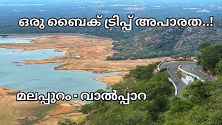 ആനമല മലനിരകളിലേക്ക് ഒരു ബൈക്ക് ട്രിപ്പ് / A Bike trip to Valparai