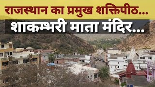 #राजस्थान का प्रमुख शक्तिपीठ...#शाकम्भरी माता मंदिर...