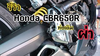 CBR650R ท่อเดิมผ่า เสียงเพราะๆ