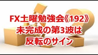 FX土曜勉強会《192》未完成の第3波は反転のサイン