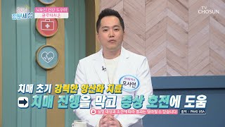 간 건강과 치매 예방에 도움을 주는 글루타치온😍 TV CHOSUN 221118 방송 | [굿모닝 정보세상] 730회 | TV조선