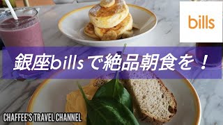 銀座ビルズ 世界一の朝食を パンケーキ GINZA BILLS BREAKFAST PANCAKE TOKYO VLOG / CHAFFEE'S TRAVEL CHANNEL