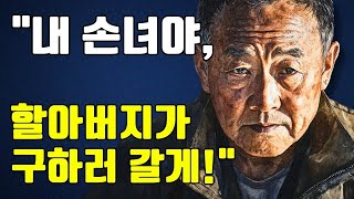 대 은퇴 경찰 할아버지, 아들 부부 사고 후 손녀가 살아있다고 믿는다. 진실은 무엇일까_ _ 오디오북 _ 감동적인 이야기