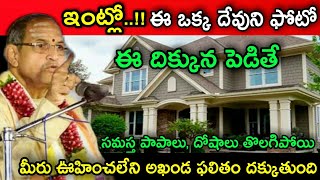 ఇంట్లో..!! ఈఒక్క దేవుని ఫోటో ఈ దిక్కున పెడితే సమస్త పాపాలు, దోషాలు తొలగిపోయి మీరు By chaganti latest