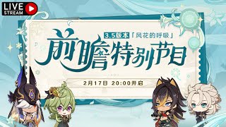 🔴LIVE！《原神》3.5版本「風花的呼吸」前瞻特別節目