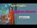 லஷ்மி எழுதிய 'மிதிலா விலாஸ்'- 