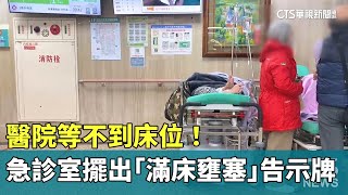 等不到床位！醫院急診室擺出「滿床壅塞」告示牌｜華視新聞 20250211 @CtsTw