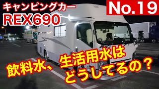 【キャンピングカー REX690】 No 19 飲料水､生活用水は どうしてるの？