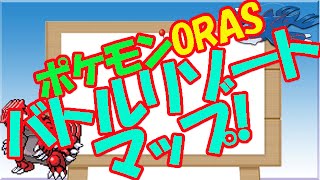 ポケモン オメガルビー 攻略 バトルリゾート マップデータ