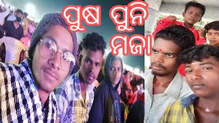 ପୁଷ ପୁନି pushpuni Maja, kadobahal video 4K🥰🥰