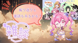 【雑談】振り返りと魔法女神の感想【逆凸あり？！】