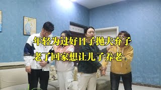 年轻时为过好日子抛夫弃子，老了想回家让儿子养老，结局解气