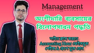 অংশীদারি ব্যবসায়ের বিলোপসাধন পদ্ধতি II Management II Fahim Hasan Sumon