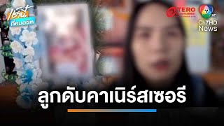 แม่คาใจ ! ฝากเลี้ยงลูก 1 ขวบ ให้เนิร์สเซอรี สุดท้ายสำลักนมเสียชีวิต | เช้านี้ที่หมอชิต