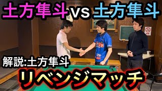 【ビリヤード対決】日本一頂上決戦！土方隼斗vs土方隼斗第2弾!!本人の解説付き。土方のリベンジマッチ！Pool match