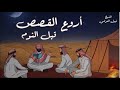 أجمل القصص العجيبة الأغرب من الخيال | سوف تتمنى انها لم تنتهي | الشيخ نبيل العوضي - قصص قبل النوم 😴