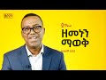 ዘመኑን ማወቅ — ዘላለም አበበ | — Zelaem Abebe