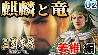 【三国志８REMAKE : 姜維編 02 最終回】麒麟と竜！姜維、ブラックすぎる魏軍を退職しホワイトな蜀漢へ再就職！北伐大勝利で長安を制圧した諸葛亮と共に中原制圧戦へ！【RygiaChannel】