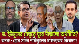 “ড. ইউনুসের নেতৃত্বে ঘুরে দাঁড়াচ্ছে দেশের অর্থনীতি: কনক-শফিকুলের বিশ্লেষণ!” | Talk Show | Live News