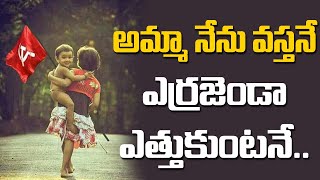 అమ్మ నేను వస్తనే  ఎర్రజెండా ఎత్తుకుంటనే.. CPIM Telangana Latest Song || CPIM Telangana