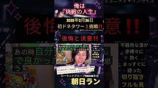 俺は『挑戦の人生‼️』後悔と決意を語る‥２０２５年２月２６日🗼初ドネタワーに挑戦🌟