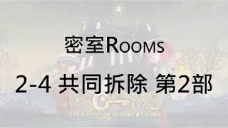 【密室ROOMS】【雙人】2-4共同拆除第2部【三拼圖完美解題】││Nintendo Switch