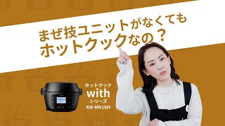 【ホットクックwithシリーズ】自分で混ぜるってアリ！？商品担当者Q\u0026A vol.1：シャープ