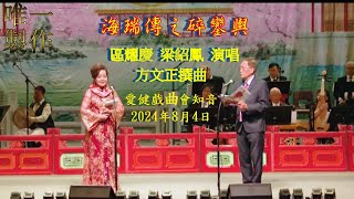 【海瑞傳之碎鑾輿】演唱 : 區耀慶 、梁紹鳳 撰曲:方文正 (多倫多愛健戲曲會知音2024)【唯一製作】