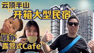 云顶半山价钱实惠大型民宿｜最新最潮营地cafe