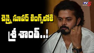 చెన్నై సూపర్‌ కింగ్స్‌లోకి శ్రీశాంత్‌ | Sreesanth Joins Chennai Super Kings | TV5 Sports