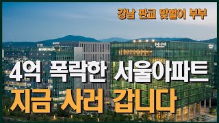 4억 폭락한 서울 아파트, 강남 판교 출퇴근 맞벌이 부부가 선택한 곳!!!