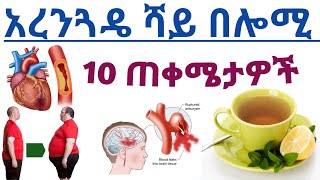 አረንጓዴ ሻይ በሎሚ መጠቀም የሚሰጣችሁ 10 ድንቅ ጠቀሜታዎች| 10 Health benefits of green tea with lemon