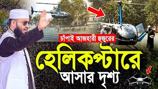 চাঁপাই আজহারী হুজুরের হেলিকপ্টারে আসার দৃশ্য পাখির চোখে। রাজকীয় সম্মান। Mizanur Rahman Azhari