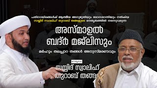 മർഹൂം തലപ്പാറ തങ്ങൾ അനുസ്മരണവും | അസ്മാഉൽ ബദ്ർ മജ്ലിസ് | നേതൃത്വം :-സയ്യിദ് സ്വാലിഹ് തുറാബ് തങ്ങൾ