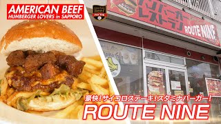 ハンバーガーレストラン ルートナイン本店（札幌）