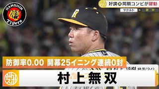 【阪神】防御率0.00 村上頌樹 開幕25イニング連続0封！同期・佐藤輝は今季初の2発｜4月29日 ヤクルト 対 阪神 プロ野球