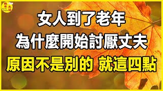 女人到了老年，為什麼開始討厭丈夫？原因不是別的，就這四點。 #晚年生活 #中老年生活 #為人處世 #生活經驗 #情感故事 #老人 #幸福人生