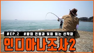 [FSTV] 인디아나조사 2 | 2화 원산도!! 햇빛 쨍쨍한 선착장에서 밤의 정령을 노려봅시다!!