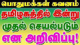 பொதுமக்கள் கவனம்! தமிழகத்தில் இன்று முதல் செயல்படும் என அறிவிப்பு!