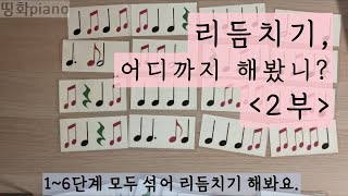 [피아노 배우기] 리듬치기 연습하기 2부, 다양한 리듬 익히기 점4분음표, 8분음표 리듬 - 왕초보를 위한 피아노 레슨