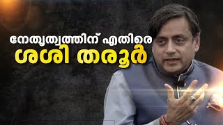 കോൺഗ്രസ് ദേശിയ നേതൃത്വത്തെ അതി നിശിതമായി വിമർശിച്ച് ഡോ. ശശി തരൂർ എം.പി