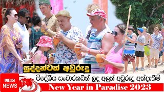 සුද්දන්ටත් අවුරුදු || Foreigner's Year Games || New Year in Paradise 2023 || LBC News || foreign