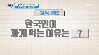 ※!-퀴즈-!※ 한국인이 ＂짜게＂ 먹는 이유는~?!