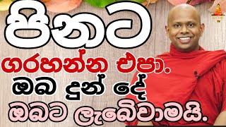 පිනට ගරහන්න එපා කවදාවත් walimada saddhaseela theru.