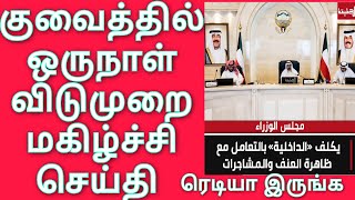 kuwait Tamil News | குவைத்தில் ஒருநாள் விடுமுறை | மகிழ்ச்சி செய்தி | சிவில்ஐடி கவனம் | KuwaitHoliday